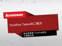 ThinkPad Tabletのご紹介