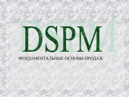 "Основы продаж".DSPM