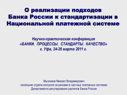 О реализации подходов Банка России к стандартизации в