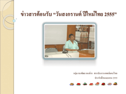 ปชส. เนื่องในโอกาสวันขึ้นปีใหม่ไทย 2555 - ittm-old