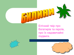 Илья Муромец и Соловей Разбойник