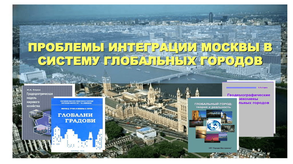 Роль мировых городов в современном мире. Мировые города презентация. Проблемы Москвы. Мировые города это в географии.