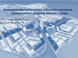 Формирование компетенций урбаниста в интересах - E