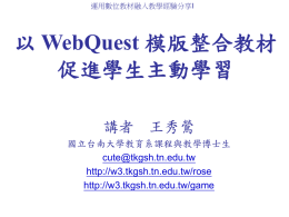 以WebQuest 模版整合教材促進學生主動學習