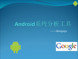 Android系统分析工具—dumpsys - freshui
