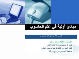 مكونات الحاسوب - e-Learn Université Ouargla