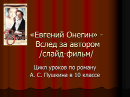урок литературы 10 класс А.С.Пушкин Евгений Онегин