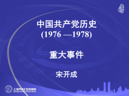 11.中国共产党历史(1976 —1978)重大事件