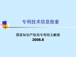 专利技术信息检索 - 中华人民共和国国家知识产权局