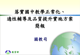 落實國中教學正常化、適性輔導及品質提升簡報_國教司(1377 KB )