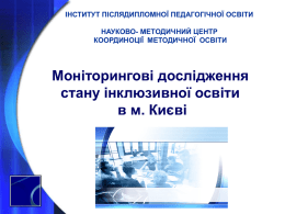 Моніторингові дослідження стану інклюзивної освіти в м. Києві