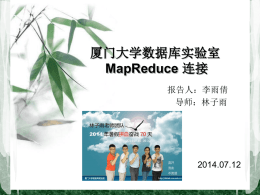 MapReduce连接 - 厦门大学数据库实验室