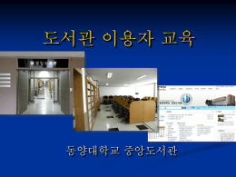 이용자교육 - 동양대학교 중앙도서관