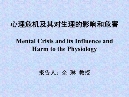 心理危机及其对生理的影响和危害