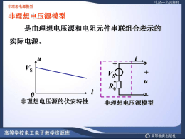 非理想电压源模型V S 非理想电压源的伏安特性i u i R 0 +