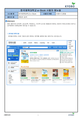 한국체육대학교 e-Book 사용자 메뉴얼