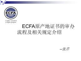 ECFA原产地证书的审办流程及相关规定介绍