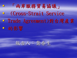 「兩岸服務貿易協議」對台灣產業的影響