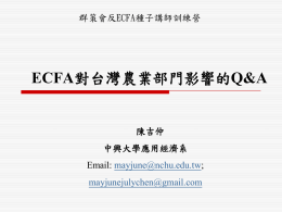 ECFA對台灣農業部門影響的Q&A