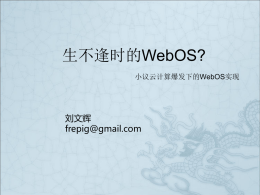 生不逢时的WebOS