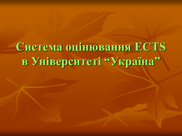 Система оцінювання ECTS в Університеті “Україна”