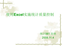 使用Excel实施统计质量控制