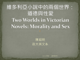 性與道德：重讀維多利亞文學