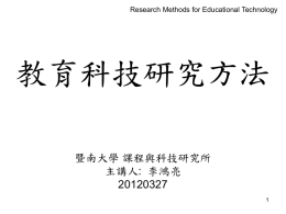 教育科技研究方法20120318