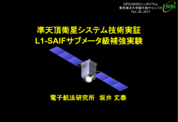 準天頂衛星システム技術実証：L1