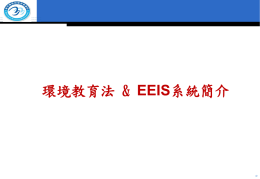 簡介環境教育法規&EEEIS(1370 KB )