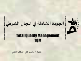 إدارة الجودة الشاملة - Dr Mamdooh A Abdelmottlep