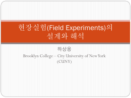 현장실험(Field Experiments)의 설계와 해석