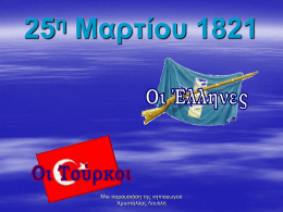 25η Μαρτίου 1821 - Ekpedeftikos.com