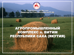 Министерство сельского хозяйства Республики Саха (Якутия)