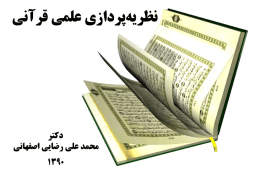 Nazarieh Pardazi Elmi Quran