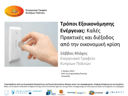 20130705_ energy efficiency_savvas vlachos1