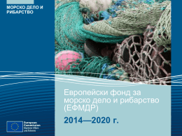Презентация на Европейски фонд за морско дело и рибарство