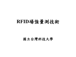 RFID場強量測技術 國立台灣科技大學