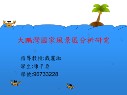 大鵬灣風景區分析研究(6577 KB )