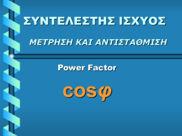 PowerFactor (ΝΕΟ)