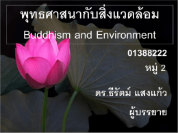 พุทธศาสนากับสิ่งแวดล้อม Buddhism and Environment