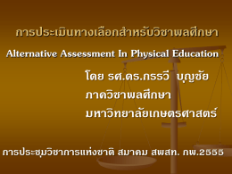 การประเมินทางเลือกสำหรับวิชาพลศึกษา Alternative Assessment In