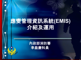應變管理資訊系統(EMIS)介紹及運用