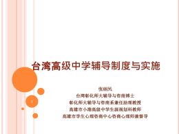 0402AM02张丽凤：台湾高级中学辅导制度与实施