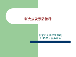 狂犬病及预防接种 - 北京市12320公共卫生热线服务网