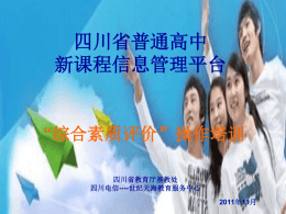 四川省普通高中新课程信息管理平台
