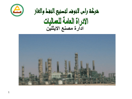 ادارة مصنع الايثلين - شركة راس لانوف لتصنيع النفط و الغاز