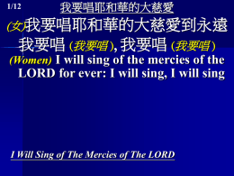 我要唱耶和華的大慈愛I Will Sing of the Mercies of the Lord