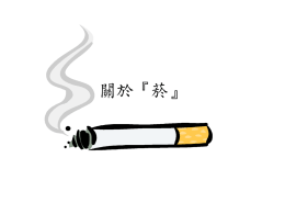 關於『菸』