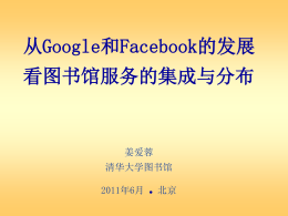 从google和Facebook的趋势看图书馆发展的集成与分散-姜爱蓉